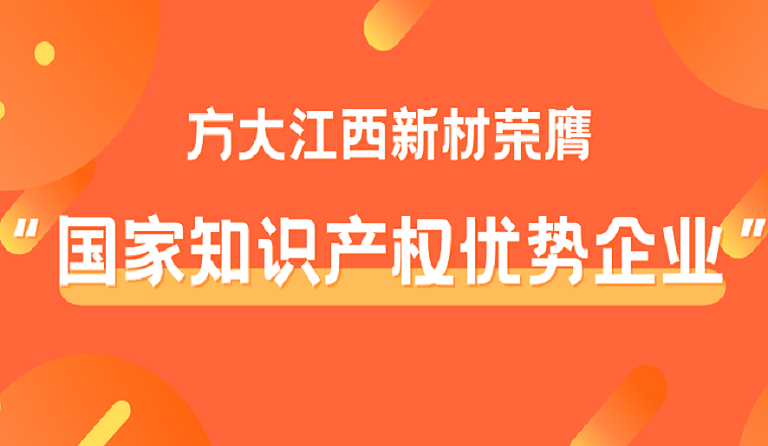 方大江西新材榮膺“國(guó)家知識(shí)產(chǎn)權(quán)優(yōu)勢(shì)企業(yè)”稱號(hào)