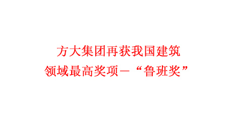 方大集團(tuán)再獲我國建筑領(lǐng)域最高獎(jiǎng)項(xiàng)―“魯班獎(jiǎng)”