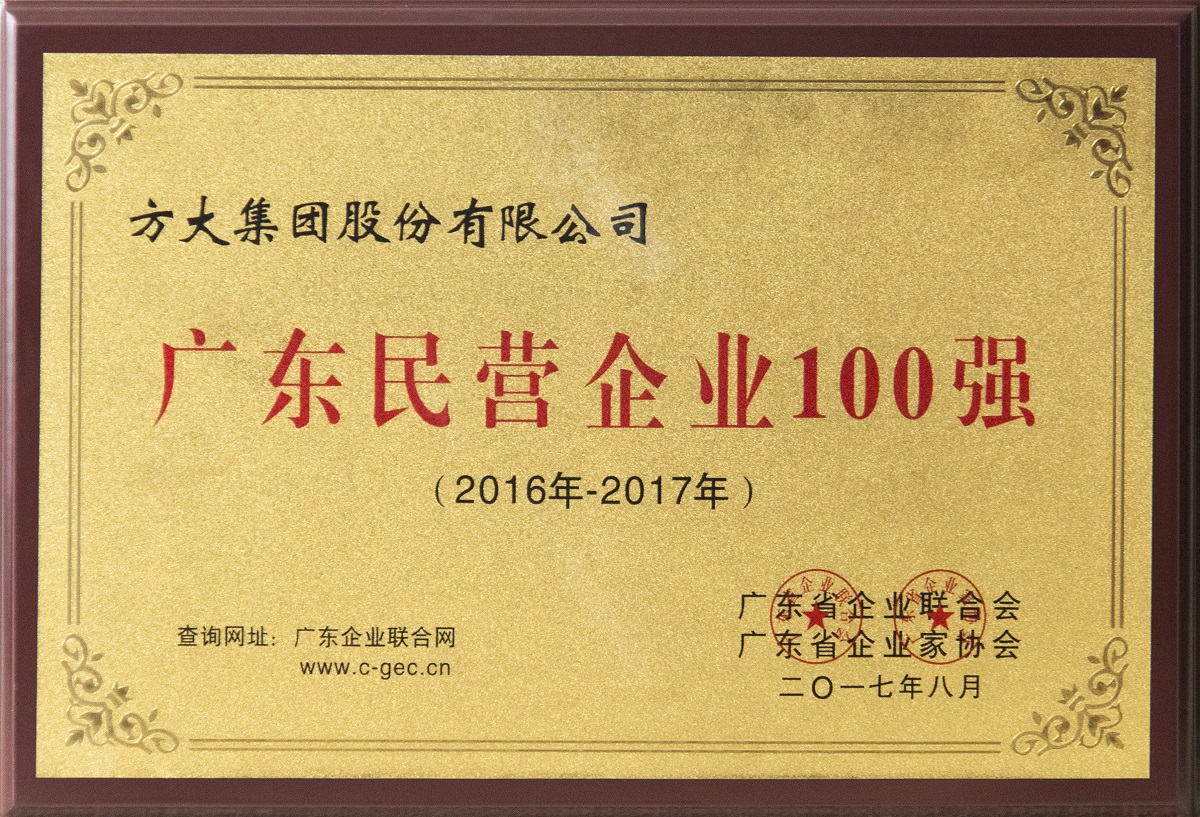 2017年廣東民營企業(yè)100強(qiáng)