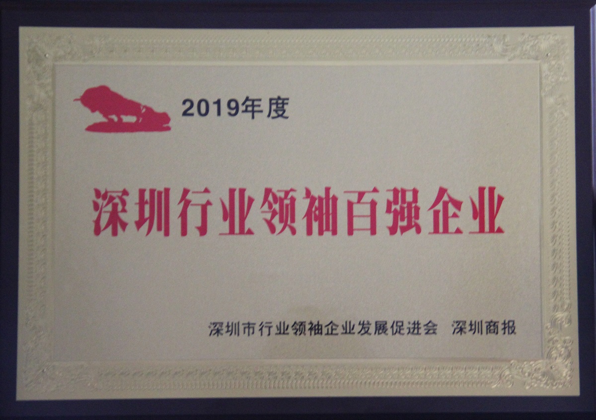 2019.11.25 深圳行業(yè)領(lǐng)袖百?gòu)?qiáng)企業(yè)