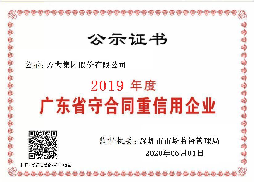 2020.06.01 2019年度廣東省守合同重信用企業(yè)