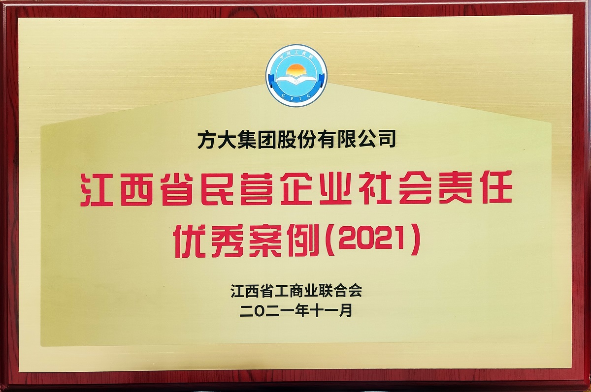 江西省民營(yíng)企業(yè)社會(huì)責(zé)任優(yōu)秀案例