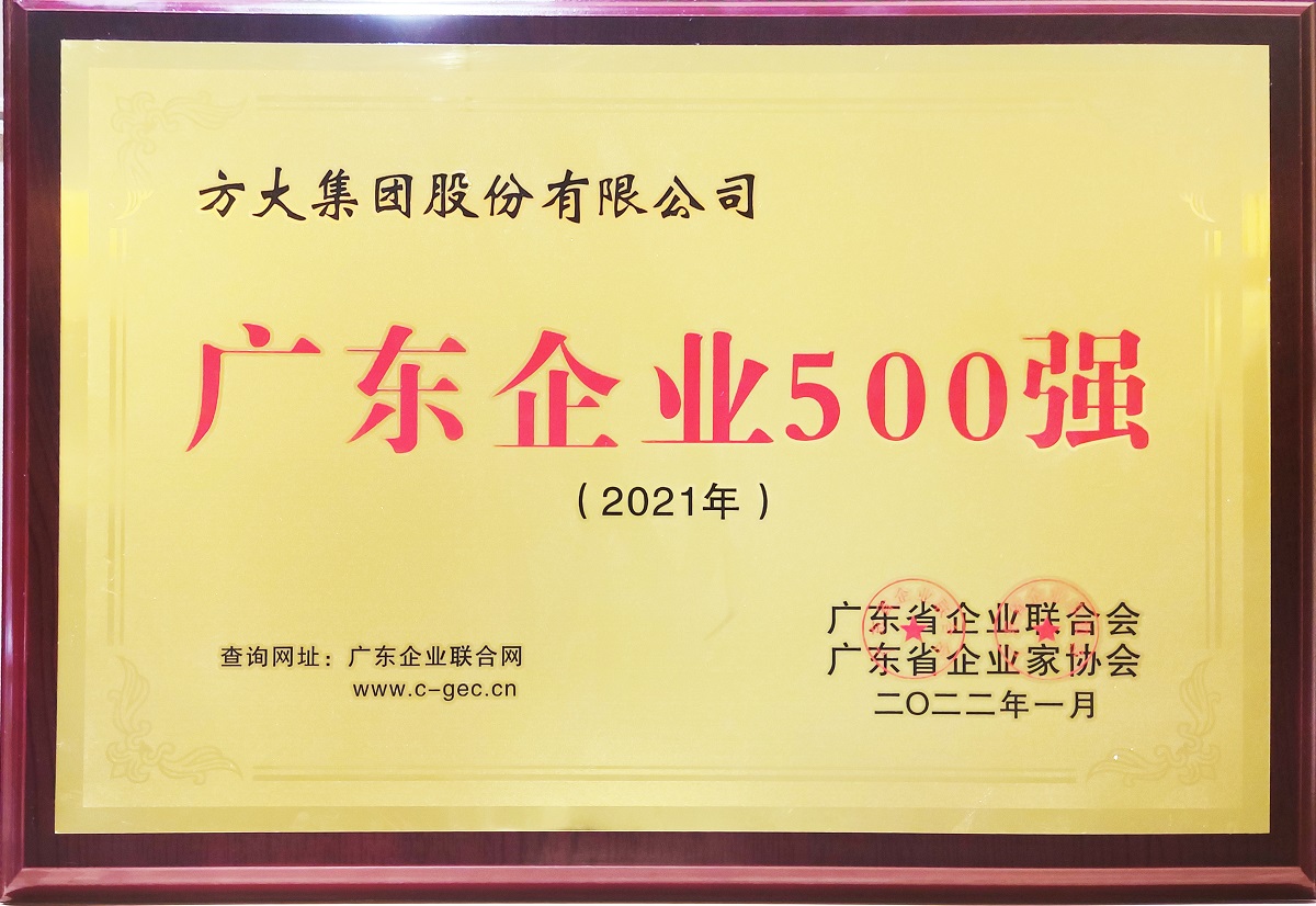 廣東企業(yè)500強(qiáng)牌匾