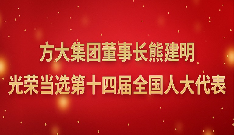 方大集團(tuán)董事長(zhǎng)熊建明光榮當(dāng)選第十四屆全國(guó)人大代表 