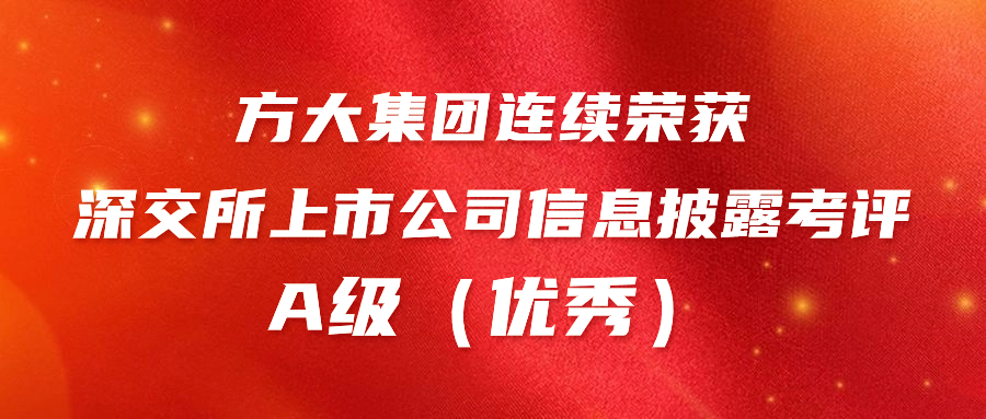 方大集團(tuán)連續(xù)榮獲深交所上市公司信息披露考評A級（優(yōu)秀） 