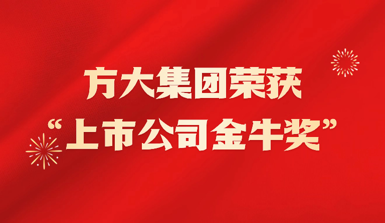 方大集團(tuán)榮獲2023年“上市公司金牛獎”