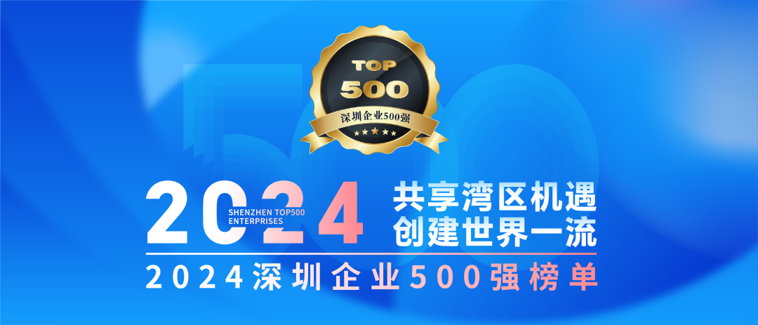 方大集團(tuán)連續(xù)7年上榜“深圳企業(yè)500強(qiáng)”